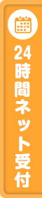 24時間ネット受付