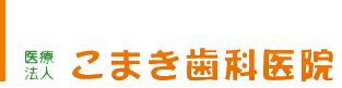 顎口腔機能診断施設基準適合 指定自立支援医療機関（歯科矯正） 医療法人　こまき歯科医院