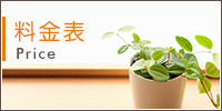 料金表